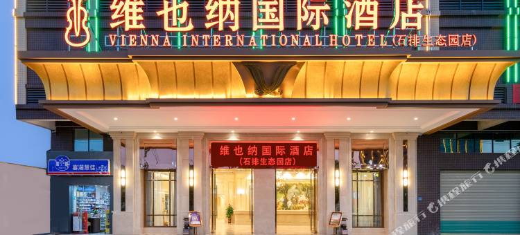 维也纳国际酒店(东莞石排生态园店)图片