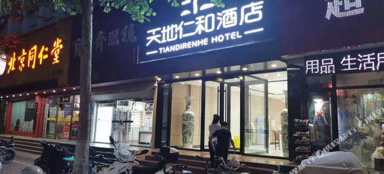 天地仁和连锁酒店(济南和谐广场儿童医院店)图片