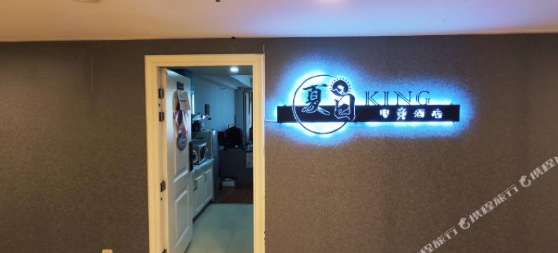 西安夏日king电竞酒店图片