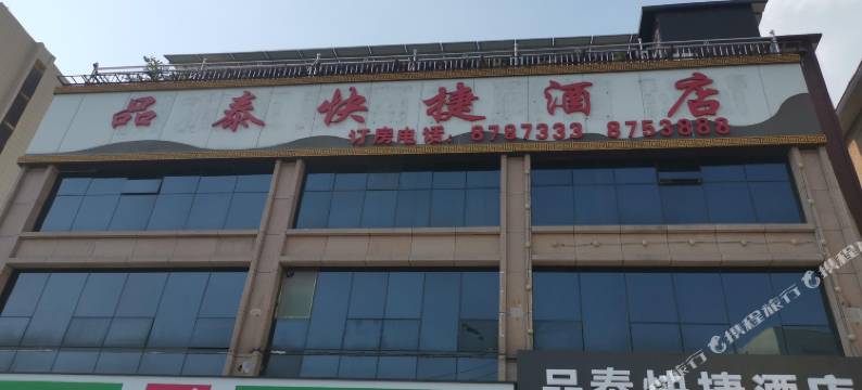 品泰快捷酒店(泰安万达广场店)图片