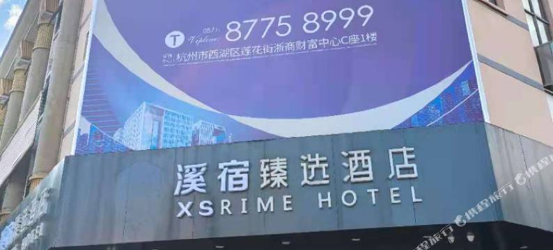 杭州溪宿臻选酒店(西溪湿地店)图片