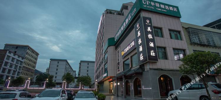 华驿精选酒店(常宁莲花车站店)图片