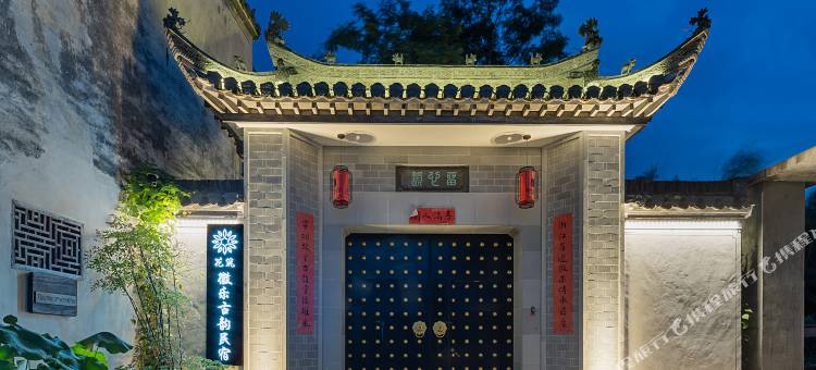 花筑·歙县徽乐古韵民宿(新安江雄村景区店)图片