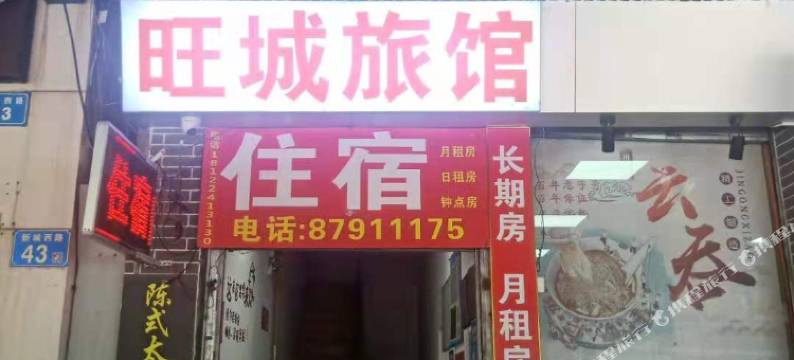 广州旺城旅馆图片