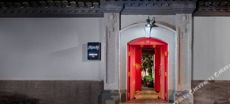 北京北平小院设计酒店图片