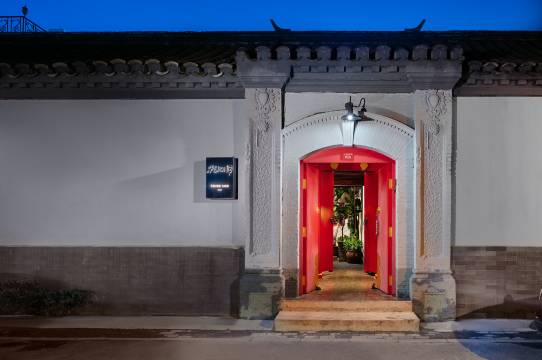 北京北平小院设计酒店图片