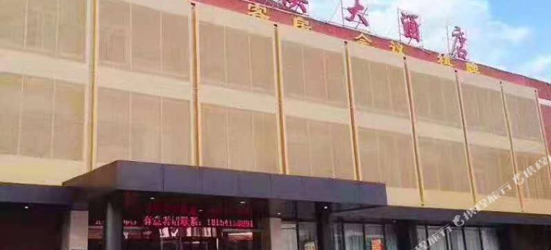 淮溪大酒店(定远县炉桥淮南客运站店)图片