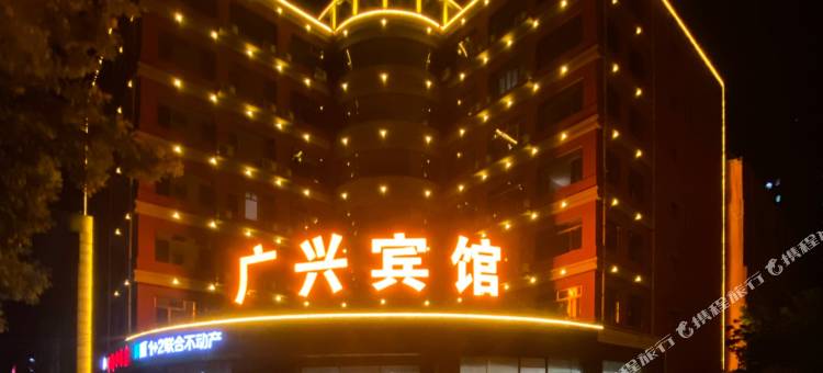 兴隆广兴宾馆图片