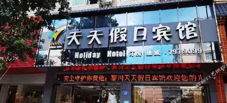 黎川天天假日宾馆图片