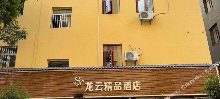 龙云精品酒店图片