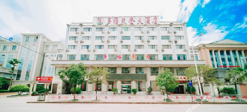 普洱多福来登大酒店(客运南站店)图片