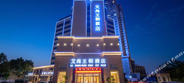 艾尚王朝酒店(商丘高铁站正弘汇店)图片