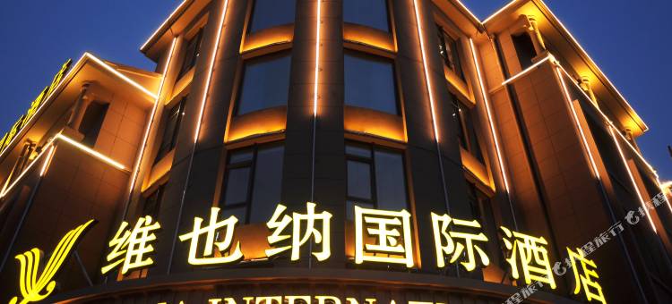 维也纳国际酒店(长岛海滨路店)图片