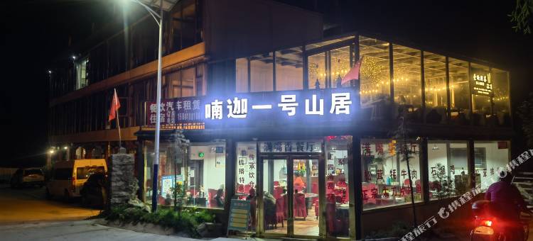 米林喃迦一号山居(雅鲁藏布江大峡谷索松店)图片