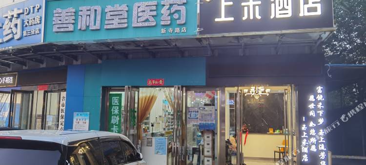 西安上禾酒店(唐都医院店)图片