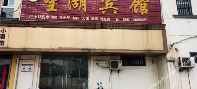 淮北望湖宾馆图片