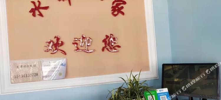 新宾水畔一家快捷旅馆图片