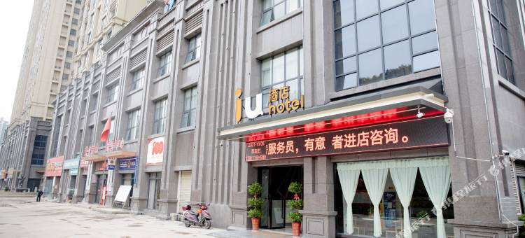IU酒店(十堰万达广场店)图片