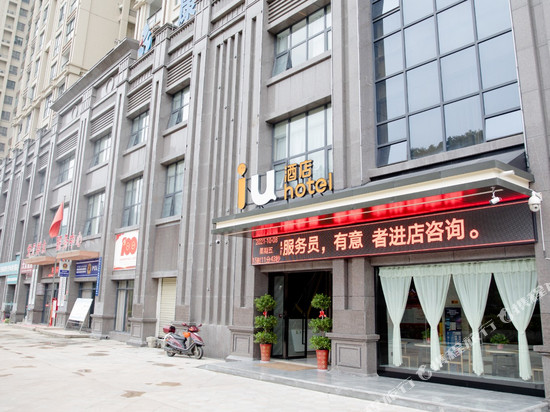 IU酒店(十堰万达广场店)