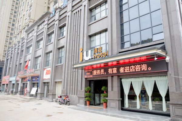 iu酒店十堰万达广场店