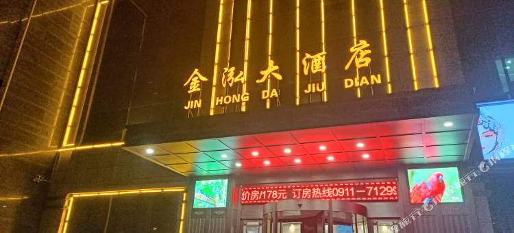 子长金泓大酒店图片