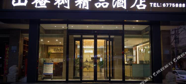 山楂树精品酒店(汝州朝阳中路店)图片