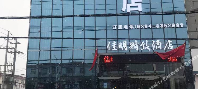 佳明酒店(西华农垦大道黄泛区生态园店)图片