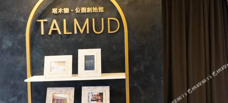 塔木德酒店Choice 台中公园馆图片