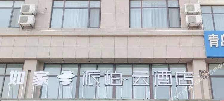 如家派柏云酒店(青岛董家口泊里地铁站店)图片