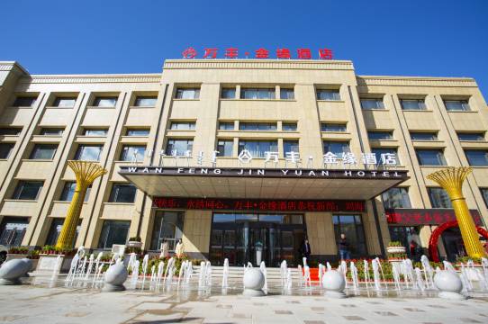 万丰·金缘酒店