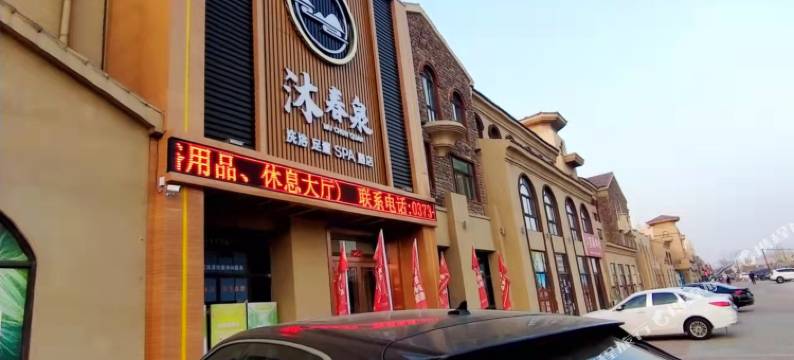 沐春泉民宿图片