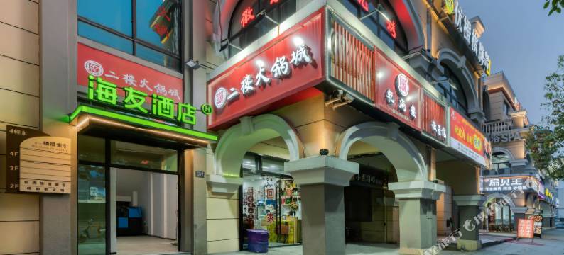 海友酒店(杭州五常大道西溪欢乐城店)图片