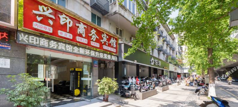 南充兴印商务宾馆(1227购物广场店)图片