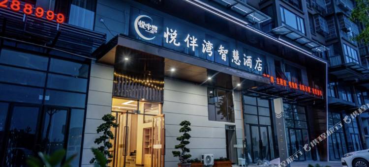 德阳罗江悦伴湾智慧酒店图片