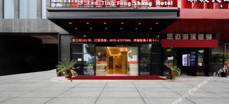 兰庭风尚酒店(诸暨高铁站宝龙广场店)图片