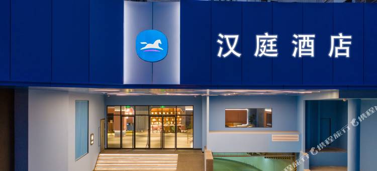 汉庭酒店(昆明南屏步行街王府井店)图片