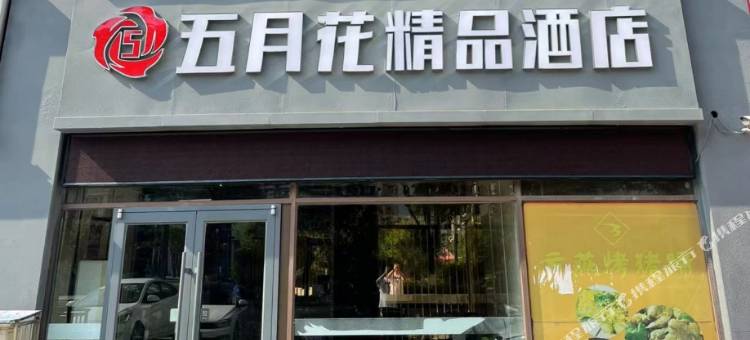 泗阳五月花精品酒店(阳光巴黎城店)图片