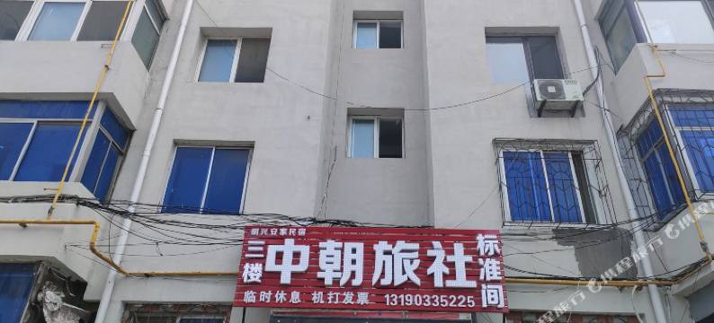 盘锦中朝旅社图片