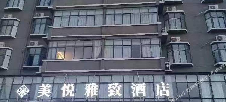 美悦雅致酒店(沈丘高铁站店)图片
