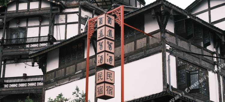 仁怀酉道酱酒民宿图片