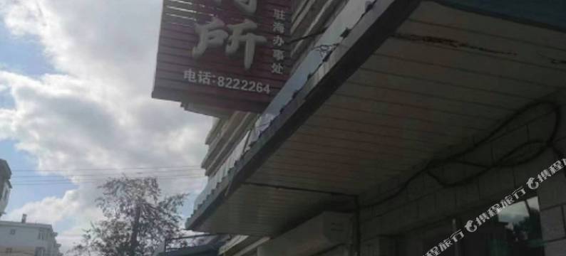 恩和驻海办事处招待所图片