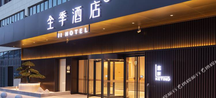 全季酒店(南通叠石桥家纺城店)图片