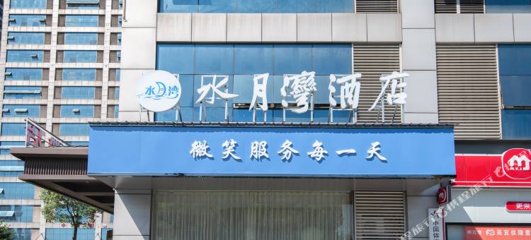 水月湾酒店(武宁西海湾山水广场店)图片