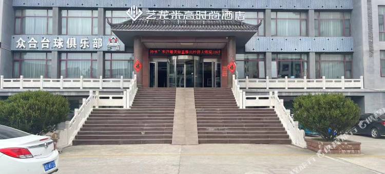 艺龙米高时尚酒店(台儿庄古城东门店)图片