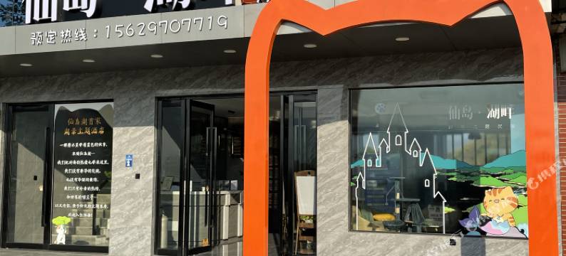 仙岛·湖畔湖景主题酒店图片