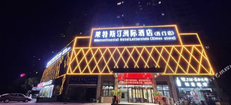 无为莱特斯汀洲际酒店(西门店)图片