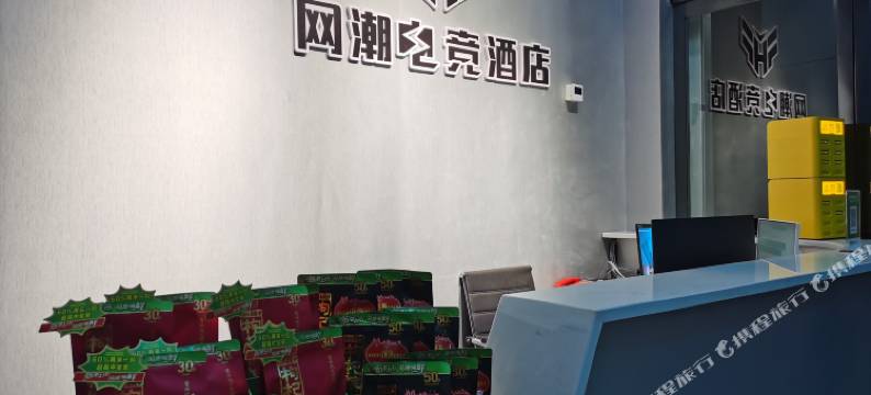 网潮电竞民宿图片