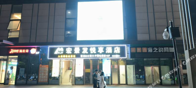宏景发悦享酒店(瑶湖师大太子殿地铁站店)图片