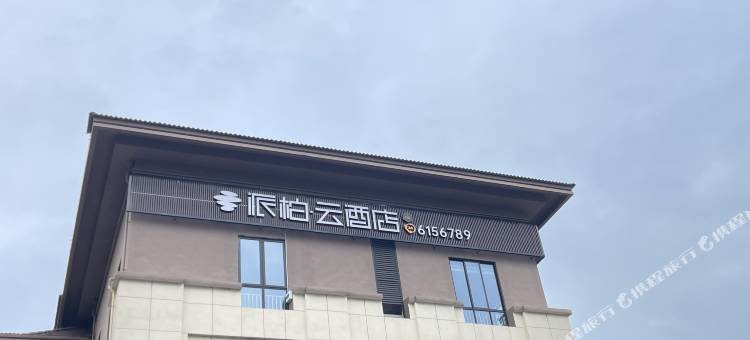如家派柏·云酒店(湖州长兴龙之梦大道店)图片