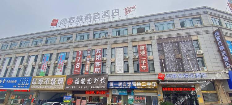 尚客优精选酒店(铜陵绿源大市场店)图片